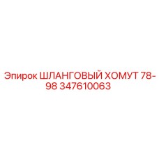 347610063 ШЛАНГОВЫЙ ХОМУТ 78-98 Epiroc