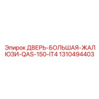 1310494403 ДВЕРЬ-БОЛЬШАЯ-ЖАЛЮЗИ-QAS-150-IT4 Epiroc