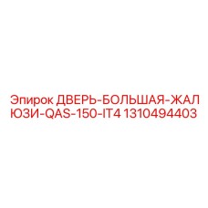 1310494403 ДВЕРЬ-БОЛЬШАЯ-ЖАЛЮЗИ-QAS-150-IT4 Epiroc