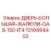 Вентиляционная дверь с жалюзи 1310494403 для IT4-стандарта