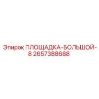 2657388688 ПЛОЩАДКА-БОЛЬШОЙ-8 Epiroc
