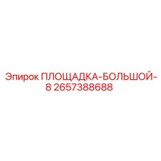 2657388688 ПЛОЩАДКА-БОЛЬШОЙ-8 Epiroc