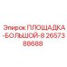 2657388688 ПЛОЩАДКА-БОЛЬШОЙ-8 Epiroc