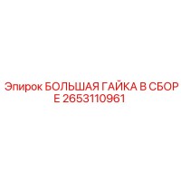 2653110961 БОЛЬШАЯ ГАЙКА В СБОРЕ Эпирок