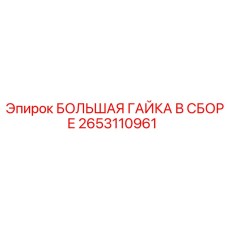 2653110961 БОЛЬШАЯ ГАЙКА В СБОРЕ Эпирок