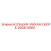 2653110961 БОЛЬШАЯ ГАЙКА В СБОРЕ Эпирок