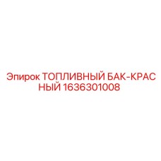 1636301008 ТОПЛИВНЫЙ БАК-КРАСНЫЙ Epiroc