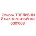 Красный топливный бак 1636301008 Epiroc ёмкостью 120 литров