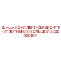 2230000103 КОМПЛЕКТ-СЕРВИС-FTF-УПЛОТНЕНИЕ-БОЛЬШОЙ Epiroc
