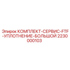 2230000103 КОМПЛЕКТ-СЕРВИС-FTF-УПЛОТНЕНИЕ-БОЛЬШОЙ Epiroc