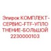 Изображение комплекта уплотнения большого для буровых установок FTF от Epiroc, артикул 2230000103