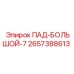 2657388613 ПАД-БОЛЬШОЙ-7 Epiroc