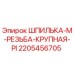 Оригинальная шпилька Epiroc 2205456705 для буровых установок