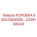 2236108043 КОРОБКА 850Х345Х580 Epiroc