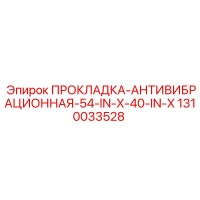 1310033528 ПРОКЛАДКА-АНТИВИБРАЦИОННАЯ-54-IN-X-40-IN-X Epiroc