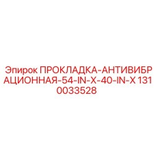 1310033528 ПРОКЛАДКА-АНТИВИБРАЦИОННАЯ-54-IN-X-40-IN-X Epiroc