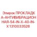 1310033528 ПРОКЛАДКА-АНТИВИБРАЦИОННАЯ-54-IN-X-40-IN-X Epiroc