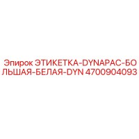 4700904093 ЭТИКЕТКА-DYNAPAC-БОЛЬШАЯ-БЕЛАЯ-DYN Epiroc
