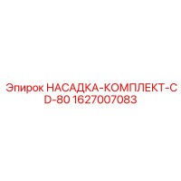 1627007083 НАСАДКА-КОМПЛЕКТ-CD-80 Epiroc