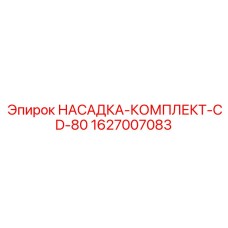 Насадка-комплект CD-80 артикул 1627007083 для промышленного бурения