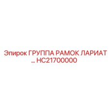 Группа рамок Lariat HC21700000 для оборудования Epiroc