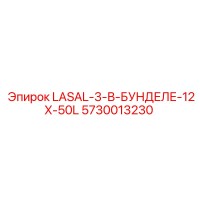 5730013230 LASAL-3-В-БУНДЕЛЕ-12X-50L Epiroc