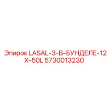 5730013230 LASAL-3-В-БУНДЕЛЕ-12X-50L Epiroc