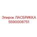 5590008751 ЛАСБРИККА Epiroc