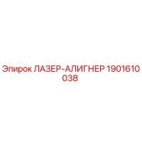 1901610038 ЛАЗЕР-АЛИГНЕР Epiroc