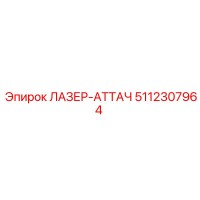 5112307964 ЛАЗЕР-АТТАЧ Epiroc