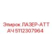 5112307964 ЛАЗЕР-АТТАЧ Epiroc