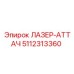 5112313360 ЛАЗЕР-АТТАЧ Epiroc