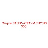 5112313300 ЛАЗЕР-АТТАЧМ Epiroc