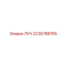 Геодезический лазер Epiroc артикул 2235788765