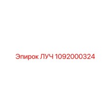 1092000324 ЛУЧ Epiroc