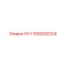 1092000324 ЛУЧ Epiroc