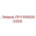 1092000324 ЛУЧ Epiroc