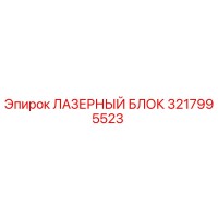 3217995523 ЛАЗЕРНЫЙ БЛОК Epiroc