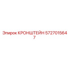 Кронштейн для лазерных систем 5727015647