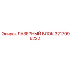 3217995222 ЛАЗЕРНЫЙ БЛОК Epiroc