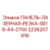2236207616 ПАНЕЛЬ-ЛАЗЕРНАЯ-РЕЗКА-SB18-44-2700 Epiroc