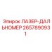 2657890931 ЛАЗЕР-ДАЛЬНОМЕР Epiroc