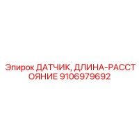 9106979692 ДАТЧИК ДЛИНА-РАССТОЯНИЕ Epiroc