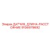 Прецизионный сенсор расстояния Epiroc арт.9106979692