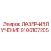 9106107205 ЛАЗЕР-ИЗЛУЧЕНИЕ Epiroc