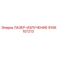 9106107213 ЛАЗЕР-ИЗЛУЧЕНИЕ Epiroc