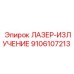 9106107213 ЛАЗЕР-ИЗЛУЧЕНИЕ Epiroc
