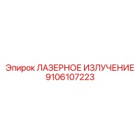 9106107223 ЛАЗЕРНОЕ ИЗЛУЧЕНИЕ Epiroc