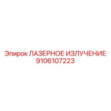 9106107223 ЛАЗЕРНОЕ ИЗЛУЧЕНИЕ Epiroc