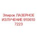 9106107223 ЛАЗЕРНОЕ ИЗЛУЧЕНИЕ Epiroc